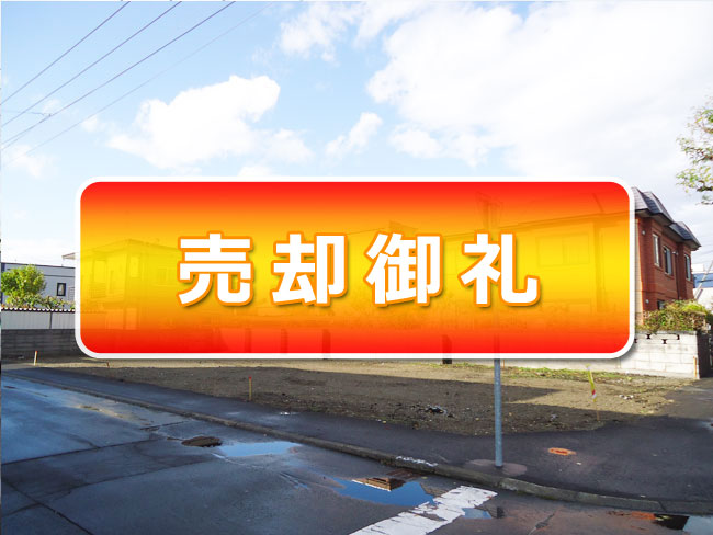 札幌市平岸1-14　売り土地