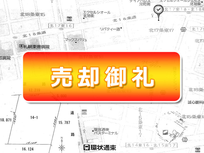 札幌市東区北17条東17丁目　アパート・店舗用地