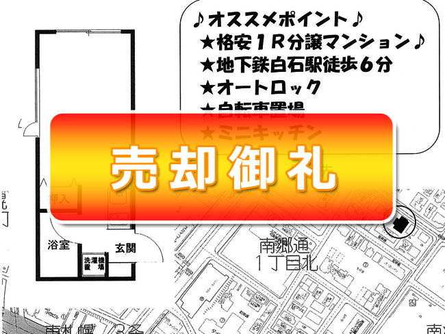 札幌市白石区南郷通　売マンション