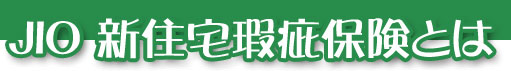 ＪＩＯ新築住宅瑕疵保険とは